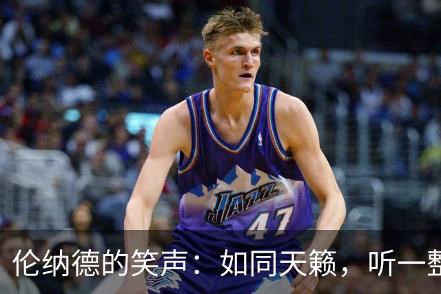 伦纳德的笑声：如同天籁，听一整天也不腻！