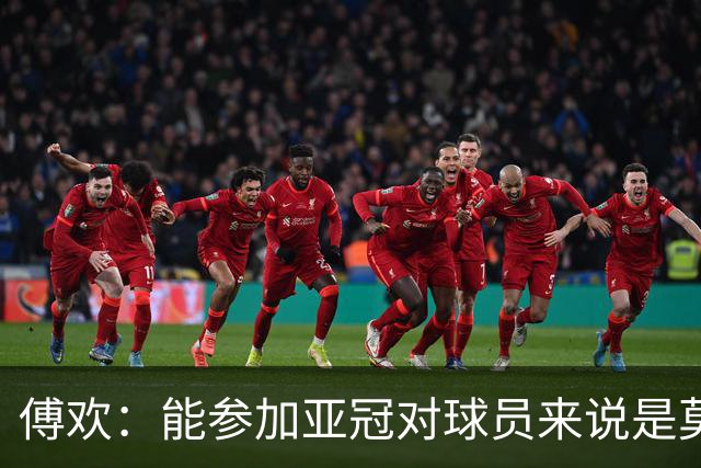 傅欢：能参加亚冠对球员来说是莫大的荣耀，争取拿下首场比赛