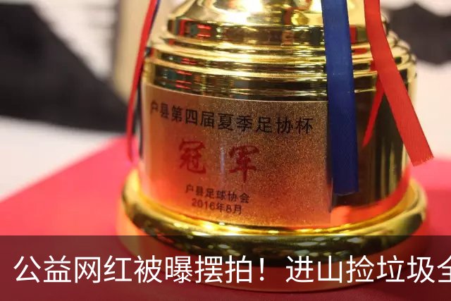 公益网红被曝摆拍！进山捡垃圾全是演的，转头就把垃圾扔山里