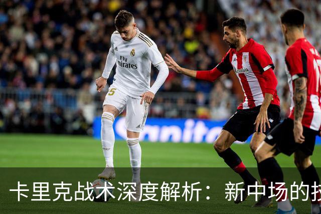 卡里克战术深度解析：新中场的技术特点&曼联的3-2-5体系变革！