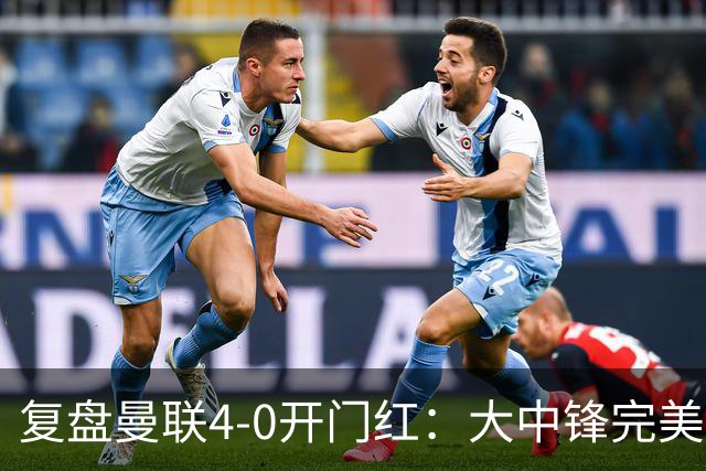 复盘曼联4-0开门红：大中锋完美扮演支点，红魔找到均衡之策
