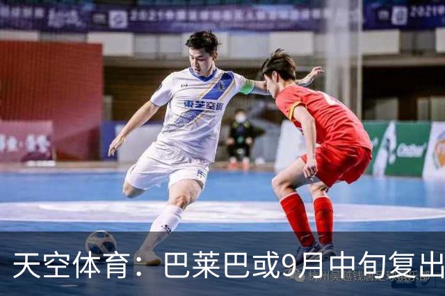 天空体育：巴莱巴或9月中旬复出，也可能10月才为曼联出战；罗马诺：维拉已就齐尔克泽的交易和曼联进行谈判