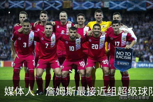 媒体人：詹姆斯最接近组超级球队是在热火 当时他NBA最强&韦德前4