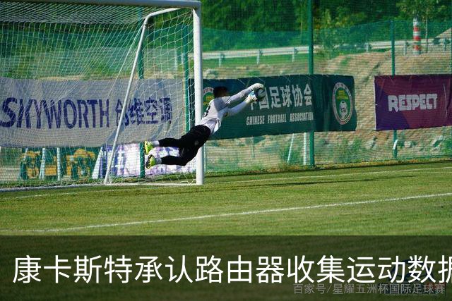 康卡斯特承认路由器收集运动数据保留7天