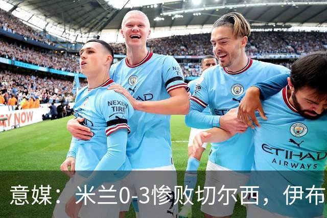 意媒：米兰0-3惨败切尔西，伊布社媒晒烤肉照遭批评