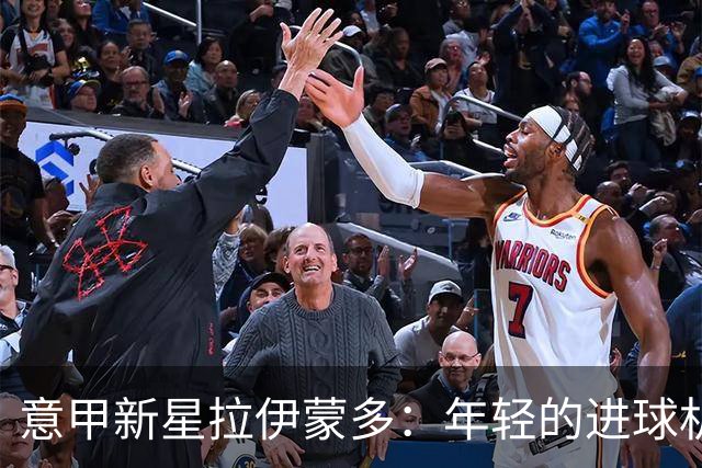 意甲新星拉伊蒙多：年轻的进球机器吸引大牌球队