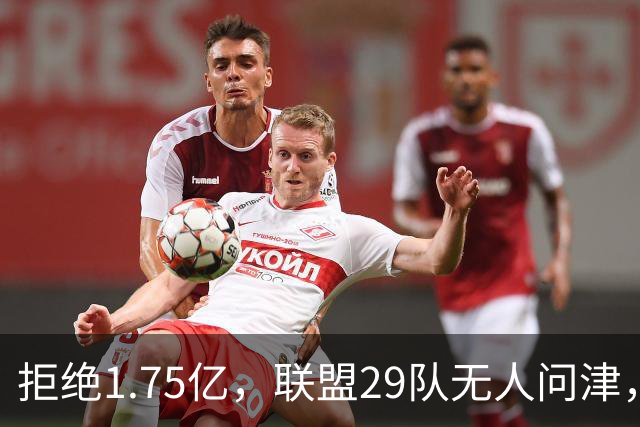 拒绝1.75亿，联盟29队无人问津，拖了62天，小托马斯或是前车之鉴