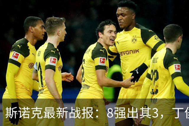 斯诺克最新战报：8强出其3，丁俊晖4-1晋级后，迎战囧哥，吴宜泽1-3