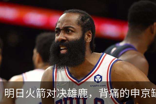 明日火箭对决雄鹿，背痛的申京缺席，斯玛特又要打"隐身"游戏了！