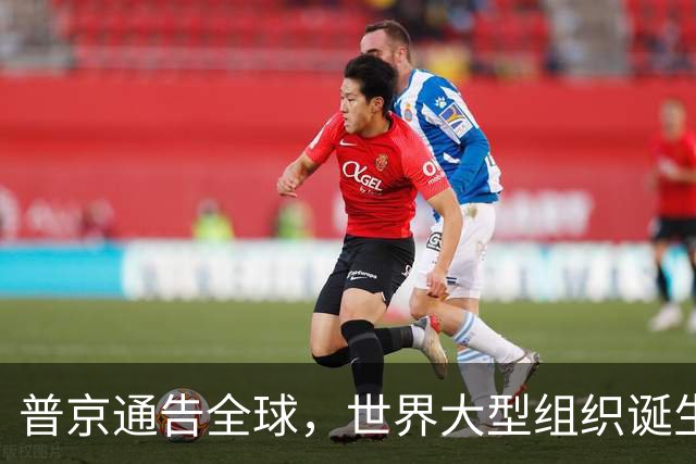 普京通告全球，世界大型组织诞生！中俄布局25年，被印度破坏了？