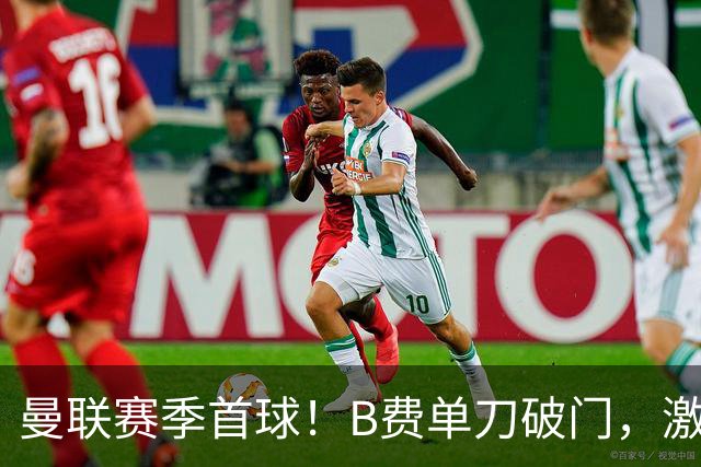 曼联赛季首球！B费单刀破门，激情滑跪庆祝，努涅斯复刻杰拉德