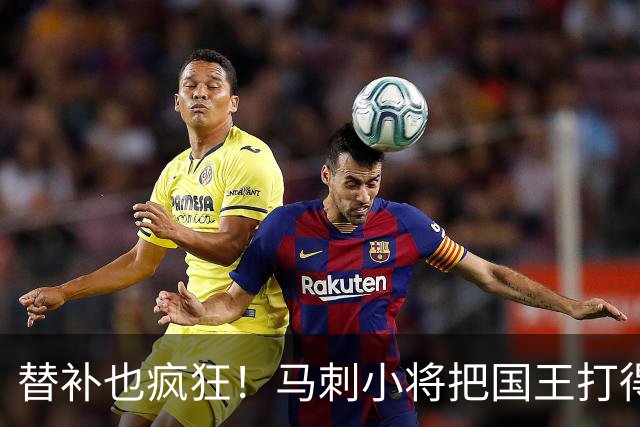 替补也疯狂！马刺小将把国王打得不敢再上场