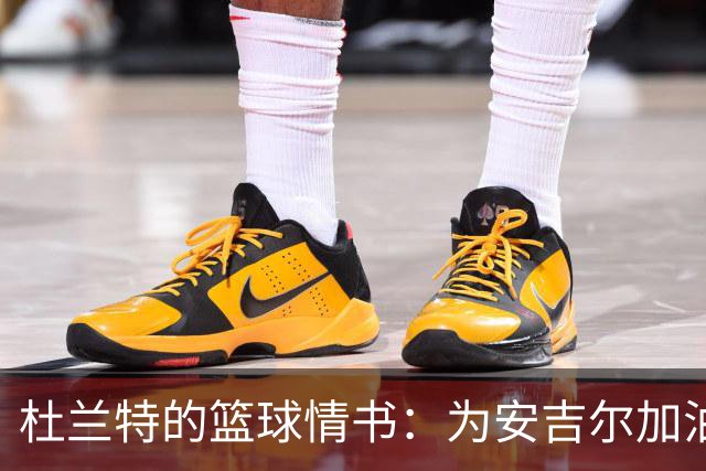 杜兰特的篮球情书：为安吉尔加油打气！