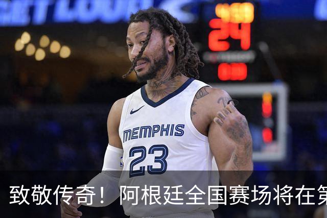致敬传奇！阿根廷全国赛场将在第10分钟停赛，集体致意梅西