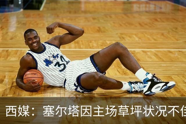 西媒：塞尔塔因主场草坪状况不佳请求推迟对阵奥萨苏纳的联赛