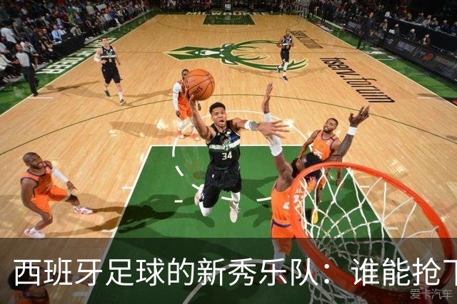西班牙足球的新秀乐队：谁能抢下第三前锋的门票？