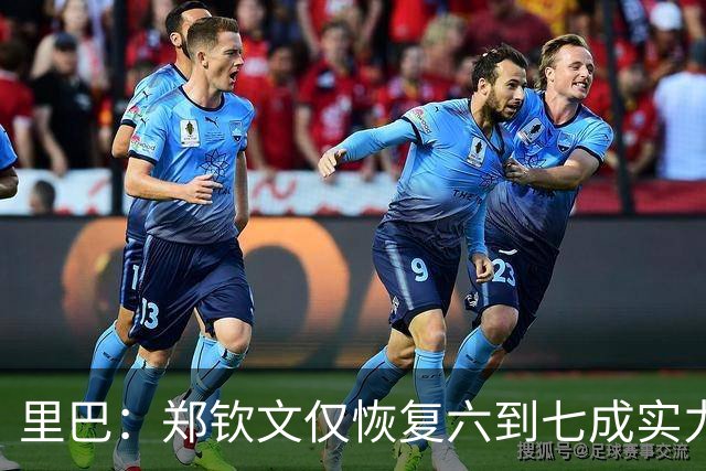 里巴：郑钦文仅恢复六到七成实力，“世界第一”只是时间问题！