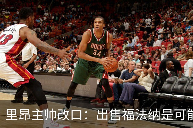 里昂主帅改口：出售福法纳是可能选项，但下轮他仍会出场