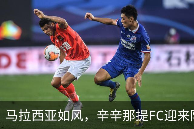 马拉西亚如风，辛辛那提FC迎来防线新星！