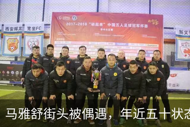 马雅舒街头被偶遇，年近五十状态佳，丈夫发福而混血儿女身高抢镜