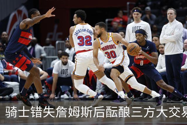 骑士错失詹姆斯后酝酿三方大交易：杜兰特+范弗利特，哈登1.12亿返火箭