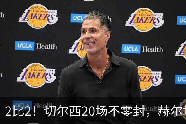 2比2！切尔西20场不零封，赫尔城两度追平