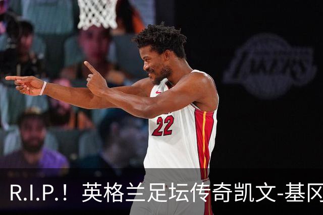 R.I.P.！英格兰足坛传奇凯文-基冈因病辞世 享年75岁
